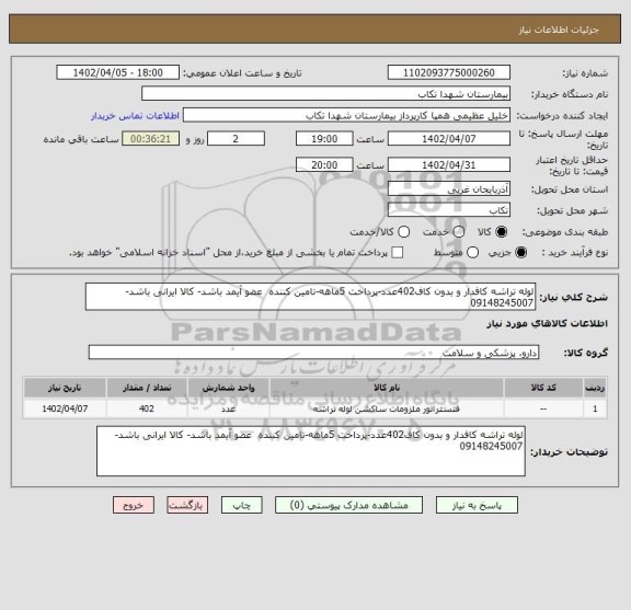 استعلام لوله تراشه کافدار و بدون کاف402عدد-پرداخت 5ماهه-تامین کننده  عضو آیمد باشد- کالا ایرانی باشد-09148245007