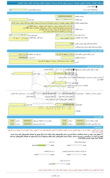 مناقصه، مناقصه عمومی همزمان با ارزیابی (یکپارچه) یک مرحله ای عملیات قطعه دوم کانال انتقال سیلاب آقدکش