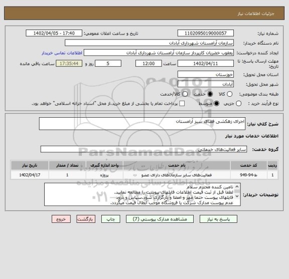 استعلام اجرای زهکشی فضای سبز آرامستان