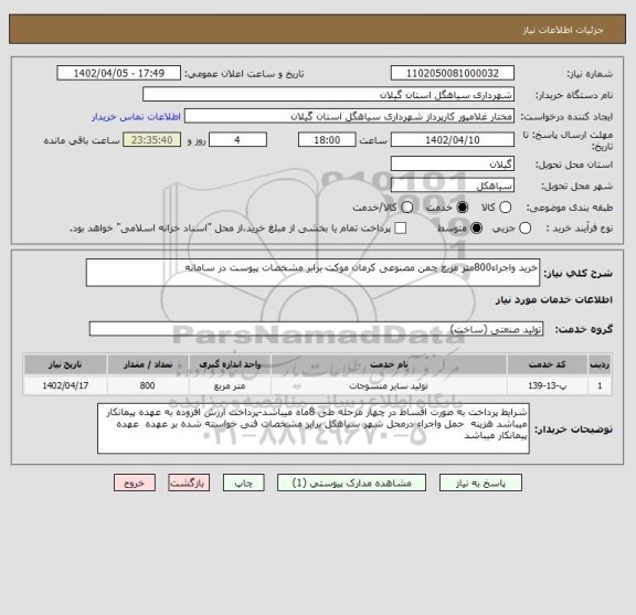 استعلام خرید واجراء800متر مربع چمن مصنوعی کرمان موکت برابر مشخصات پیوست در سامانه