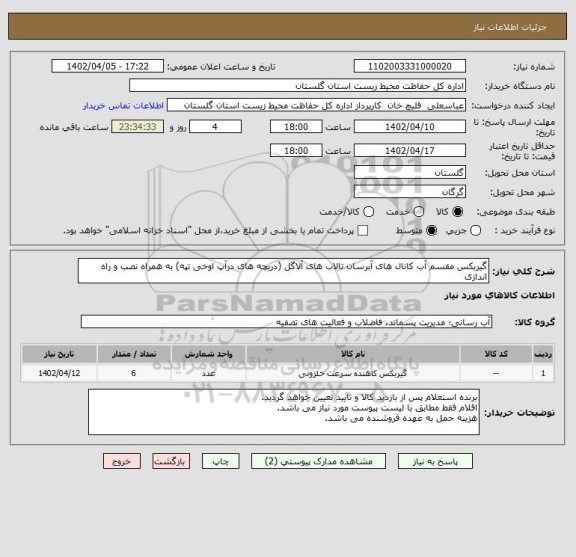 استعلام گیربکس مقسم آب کانال های آبرسان تالاب های آلاگل (دریچه های درآپ اوخی تپه) به همراه نصب و راه اندازی