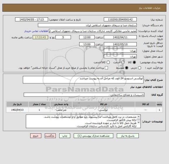 استعلام اپوکسی استودیو 24 الوند که مراحل آن به پیوست میباشد