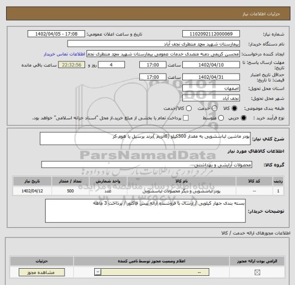 استعلام پودر ماشین لباسشویی به مقدار 500کیلو (8آنزیم )برند پرسیل یا هوم کر