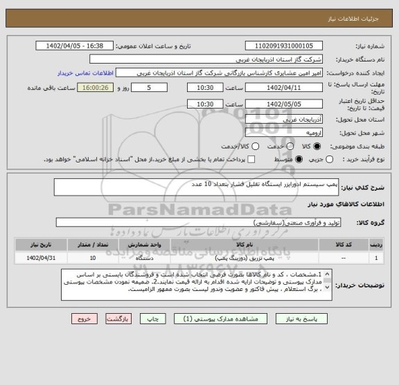 استعلام پمپ سیستم ادورایزر ایستگاه تقلیل فشار بتعداد 10 عدد