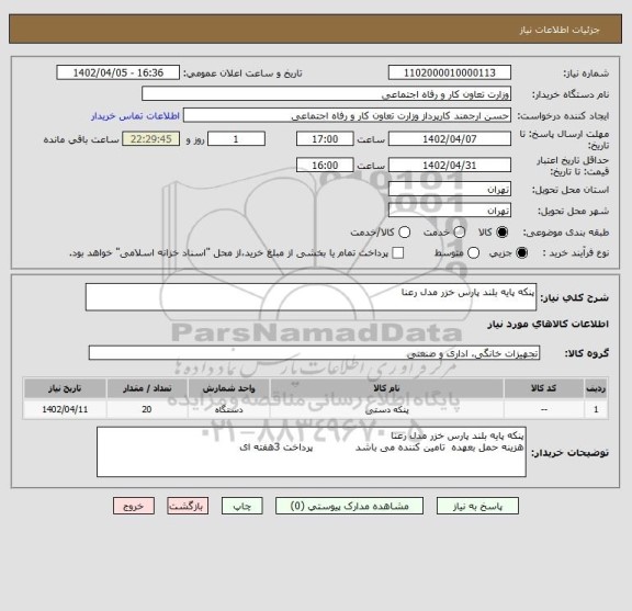 استعلام پنکه پایه بلند پارس خزر مدل رعنا