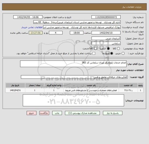 استعلام انحام خدمات ژئوتکنیک اوربان سلماس کد 382