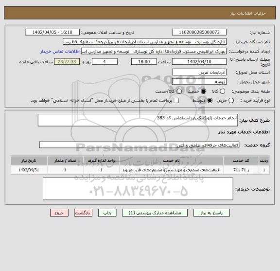 استعلام انحام خدمات ژئوتکنیک وردانسلماس کد 383