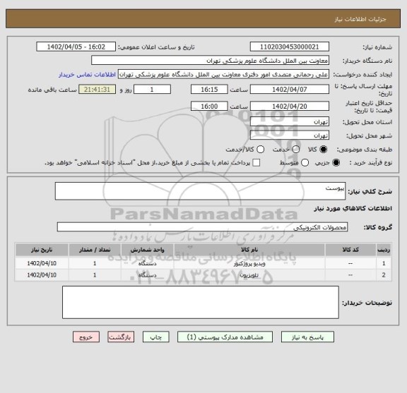 استعلام پیوست
