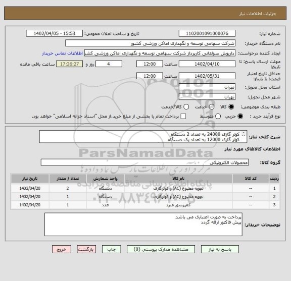 استعلام کولر گازی 24000 به تعداد 2 دستگاه
کولر گازی 12000 به تعداد یک دستگاه
کمپرسور اسپیلت 24000 به تعداد یک دستگاه