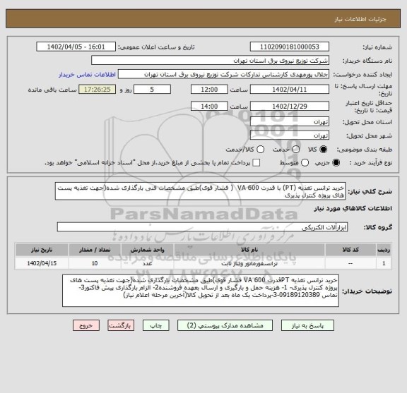 استعلام خرید ترانس تغذیه (PT) با قدرت 600 VA  ( فشار قوی)طبق مشخصات فنی بارگذاری شده(جهت تغذیه پست های پروژه کنترل پذیری