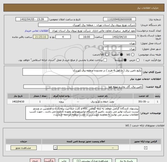 استعلام پکیچ تامین برق ( شامل 4 طرح ) در محدوده منطقه برق کهریزک