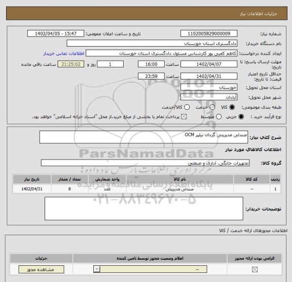 استعلام صندلی مدیریتی گردان نیلپر OCM