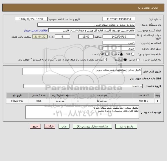استعلام تکمیل سالن ژیمناستیک شهرستان جهرم