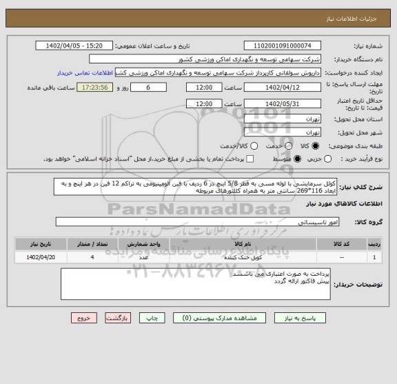 استعلام کوئل سرمایشی با لوله مسی به قطر 5/8 اینچ در 6 ردیف با فین آلومینیومی به تراکم 12 فین در هر اینچ و به ابعاد 116*269 سانتی متر به همراه کللتورهای مربوطه