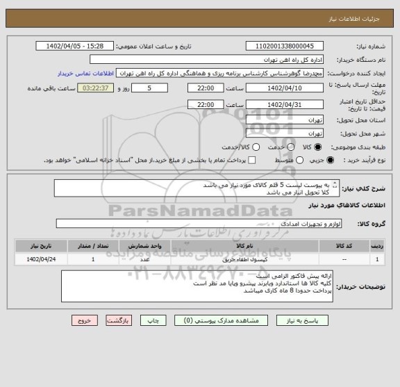 استعلام به پیوست لیست 5 قلم کالای مورد نیاز می باشد
کلا تحویل انبار می باشد
کلیه مباحث مالی وپرداخت با امور مالی 55122398 اقای فرح بخش