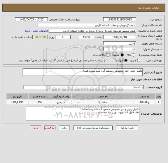استعلام تکمیل زمین چمن مصنوعی محمود آباد شهرستان فسا