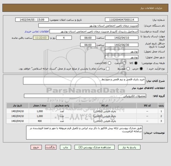 استعلام خرید باتری قلمی و نیم قلمی و متوسط