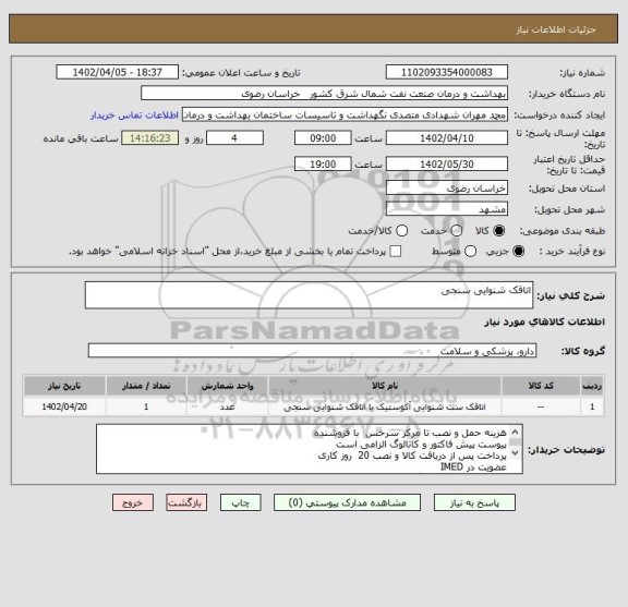 استعلام اتاقک شنوایی سنجی