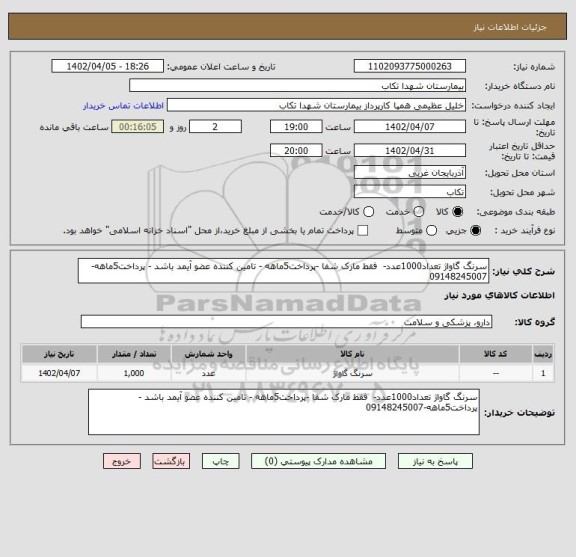 استعلام سرنگ گاواژ تعداد1000عدد-  فقط مارک شفا -پرداخت5ماهه - تامین کننده عضو آیمد باشد - پرداخت5ماهه-09148245007