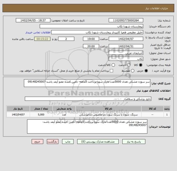 استعلام سر سوزن مشکی تعداد 5000عدد-مارک سوپا-پرداخت 5ماهه- تامین کننده عضو آیمد باشد-09148245007