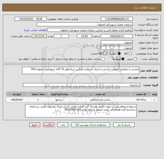 استعلام بخشی از عملیات آسفالت تراشی و اجرای آسفالت جایگزین در مناطق 15 گانه شهرداری اصفهان-T63