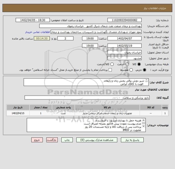 استعلام شیر دوش برقی بخش زنان و زایمان
 الویت با کالای ایرانی 
ارایه کاتالوگ با مشخصات فنی الزامی است