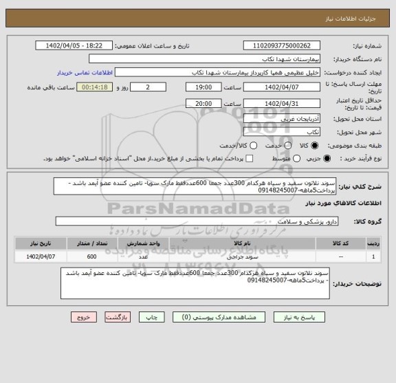 استعلام سوند نلاتون سفید و سیاه هرکدام 300عدد جمعا 600عددفقط مارک سوپا- تامین کننده عضو آیمد باشد - پرداخت5ماهه-09148245007