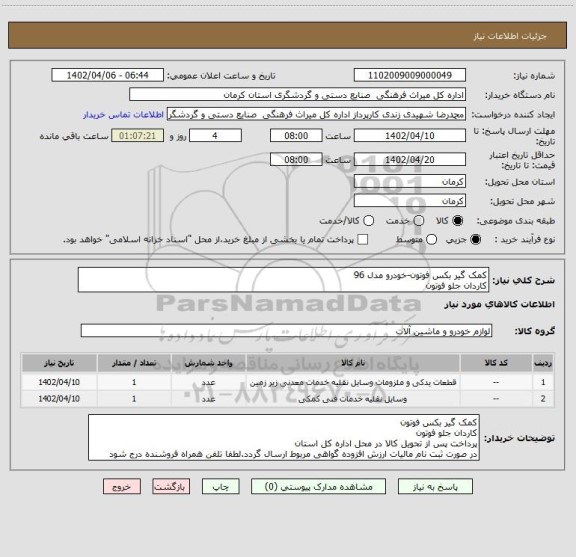 استعلام کمک گیر بکس فوتون-خودرو مدل 96
کاردان جلو فوتون