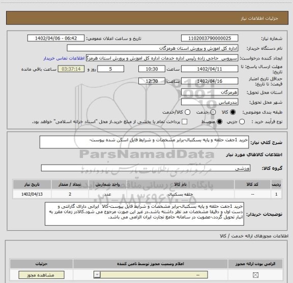 استعلام خرید 1جفت حلقه و پایه بسکتبال-برابر مشخصات و شرایط فایل اسکن شده پیوست-