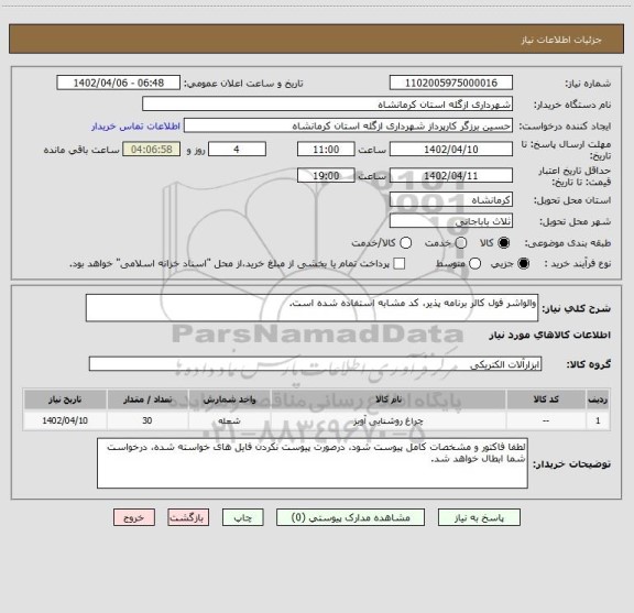استعلام والواشر فول کالر برنامه پذیر، کد مشابه استفاده شده است.