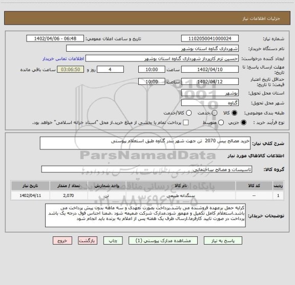 استعلام خرید مصالح بیس 2070  تن جهت شهر بندر گناوه طبق استعلام پیوستی
