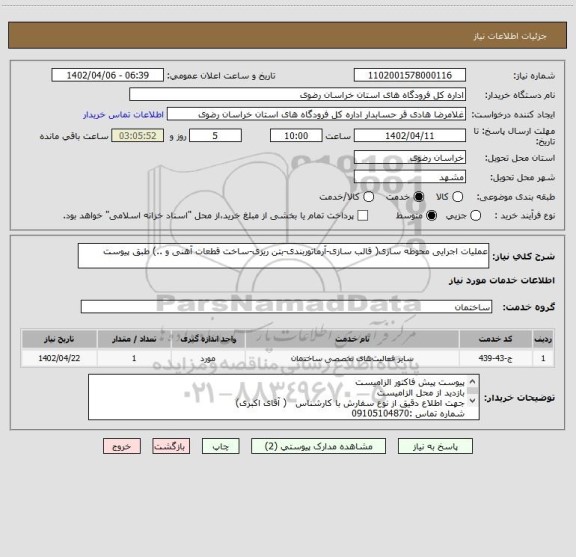 استعلام عملیات اجرایی محوطه سازی( قالب سازی-آرماتوربندی-بتن ریزی-ساخت قطعات آهنی و ..) طبق پیوست