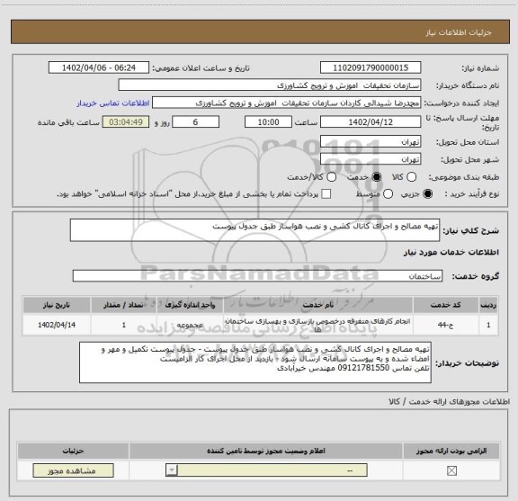 استعلام تهیه مصالح و اجرای کانال کشی و نصب هواساز طبق جدول پیوست