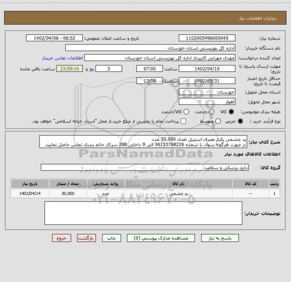 استعلام پد چشمی یکبار مصرف استریل تعداد 30.000 عدد
در صورت هرگونه سوال با شماره 06133768226 الی 9 داخلی 288 سرکار خانم بندری تماس حاصل نمایید.
