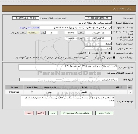 استعلام 9 عدد کلمپ 90 درجه یکسر تخت10*10 به دوسیم19-27