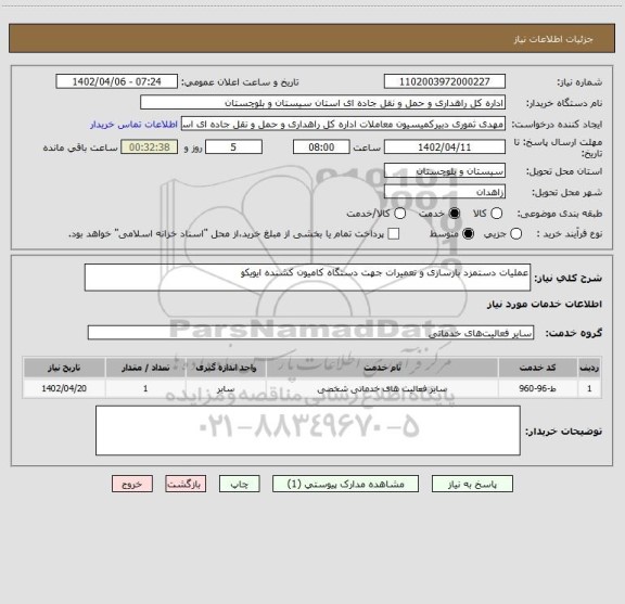استعلام عملیات دستمزد بازسازی و تعمیرات جهت دستگاه کامیون کشنده ایویکو