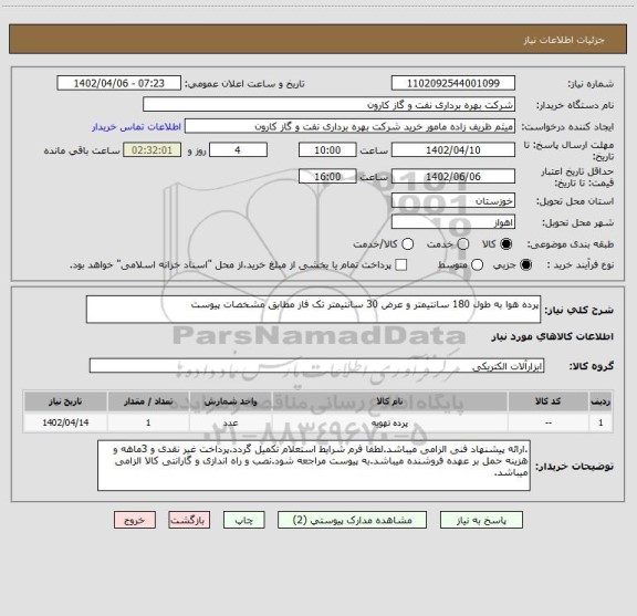 استعلام پرده هوا به طول 180 سانتیمتر و عرض 30 سانتیمتر تک فاز مطابق مشخصات پیوست