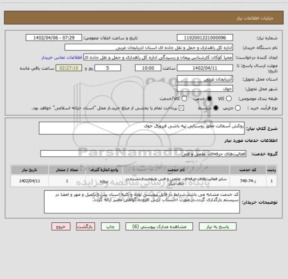 استعلام روکش آسفالت محور روستایی تپه باشی فیرورق خوی