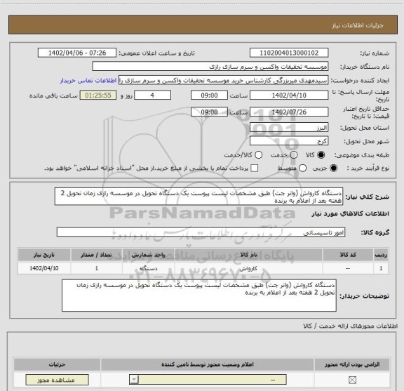 استعلام دستگاه کارواش (واتر جت) طبق مشخصات لیست پیوست یک دستگاه تحویل در موسسه رازی زمان تحویل 2 هفته بعد از اعلام به برنده