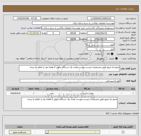 استعلام منبع دی اریتور طبق مشخصات لیست پیوست تعداد یک دستگاه تحویل 2 هفته بعد از اعلام به برنده