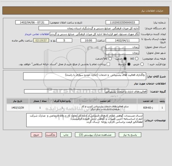استعلام  واگذاری فعالیت های پشتیبانی  و خدمات (اجاره خودرو سواری با راننده)