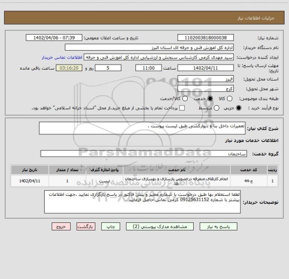 استعلام تعمیرات داخل بنا و دیوارکشی طبق لیست پیوست ،