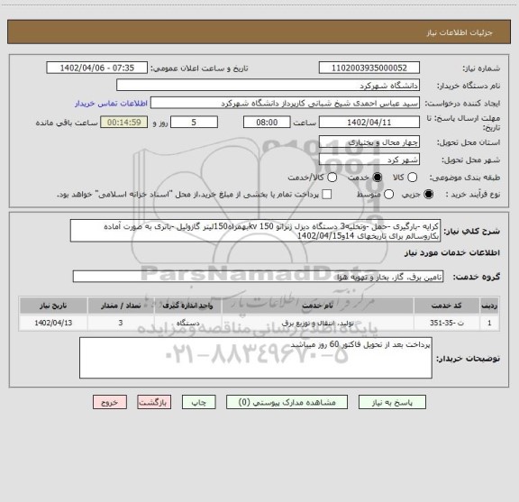 استعلام کرایه -بارگیری -حمل -وتخلیه3 دستگاه دیزل ژنراتو 150 kvبهمراه150لیتر گازوئیل -باتری به صورت آماده بکاروسالم برای تاریخهای 14و1402/04/15