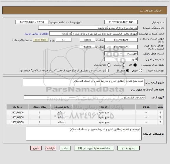 استعلام  تهیه منبع تغذیه (مطابق شرح و شرایط مندرج در اسناد استعلام)