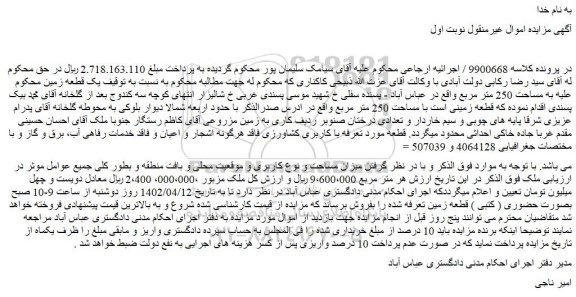 مزایده یک قطعه زمین 