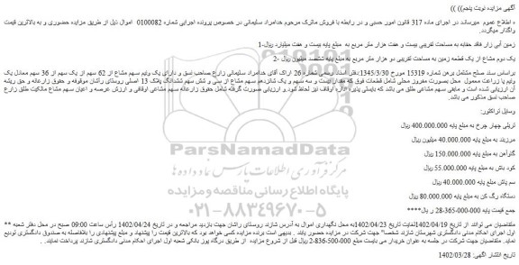 مزایده زمین آبی زار