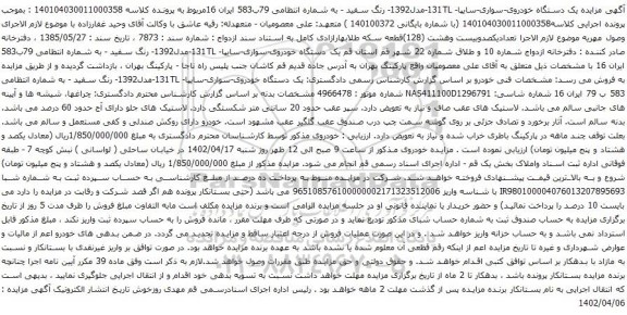 آگهی مزایده یک دستگاه خودروی-سواری-سایپا- 131TL-مدل1392