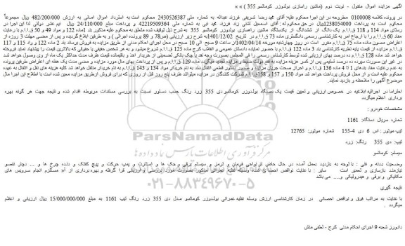 مزایده ششدانگ از یکدستگاه ماشین راهسازی بولدوزر کوماتسو 355
