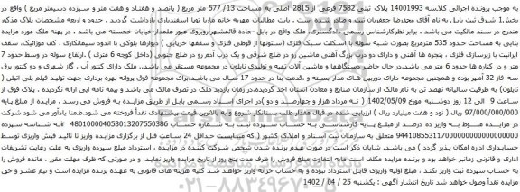 آگهی مزایده پلاک ثبتی 7582 فرعی از 2815 اصلی به مساحت 13/ 577 متر مربع