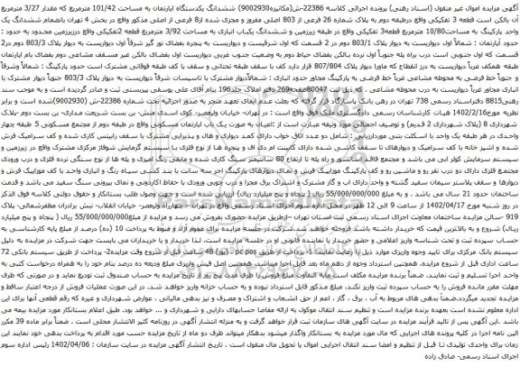 آگهی مزایده ششدانگ یکدستگاه اپارتمان به مساحت 101/42 مترمربع که مقدار 3/27 مترمربع